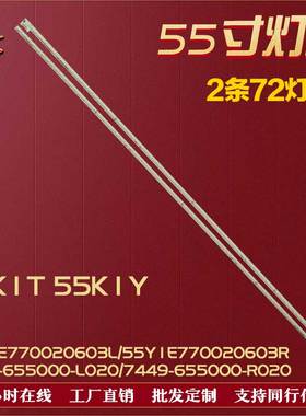 适用酷开55K1T灯条7449-655000-L020/7449-655000-R020屏REL550FY