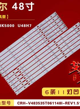 适用海尔LU48K5000/LU55K5000 U48H7/U55H7灯条 6条11灯/14灯凹铝