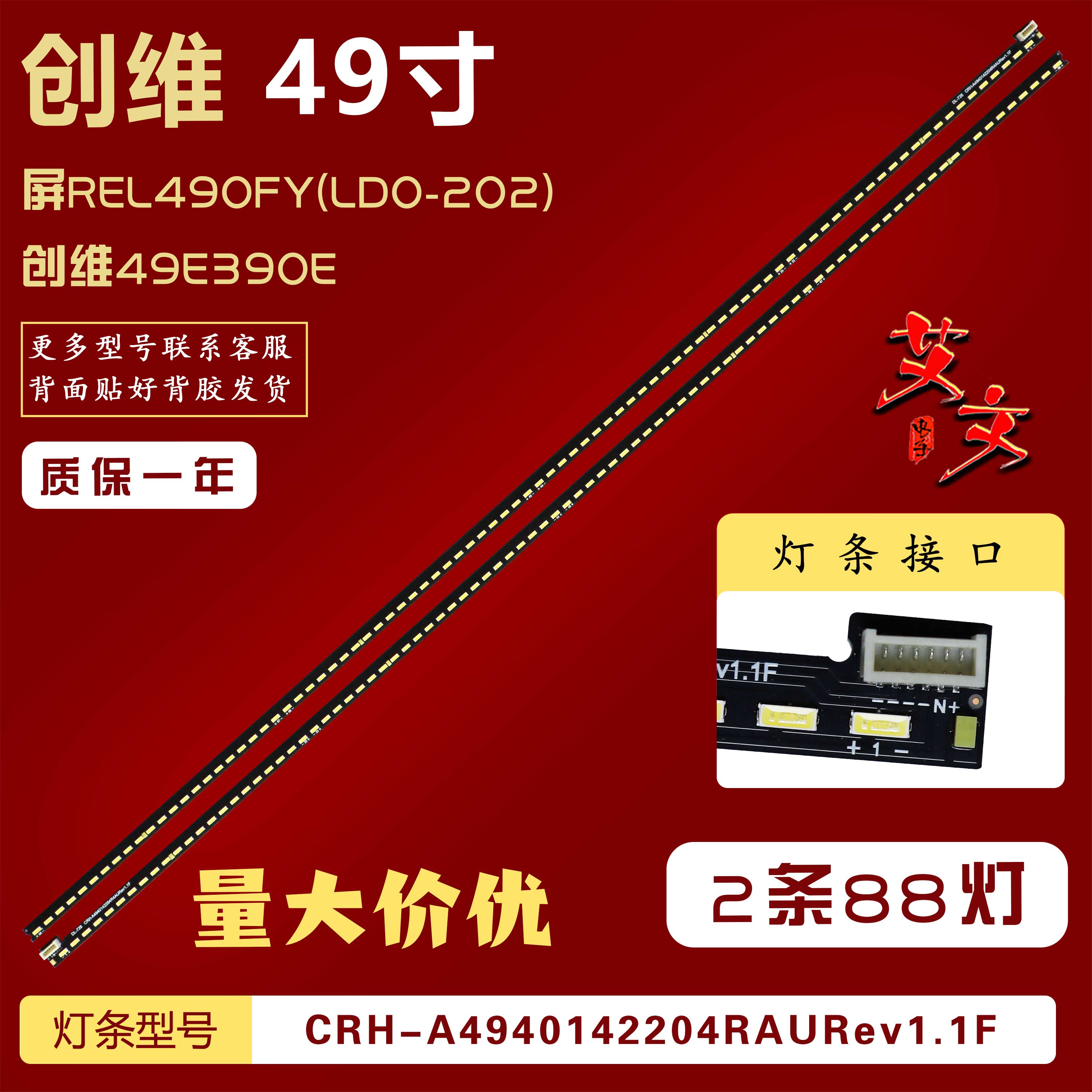 适用创维49E390E灯条CRH-A4940142204R/LAURev1.1F背光 2条88灯铝