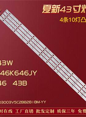 适用夏新AP43W灯条 MG-43D3003V5C2B82818M-YY 4条10灯凸82.7CM铝