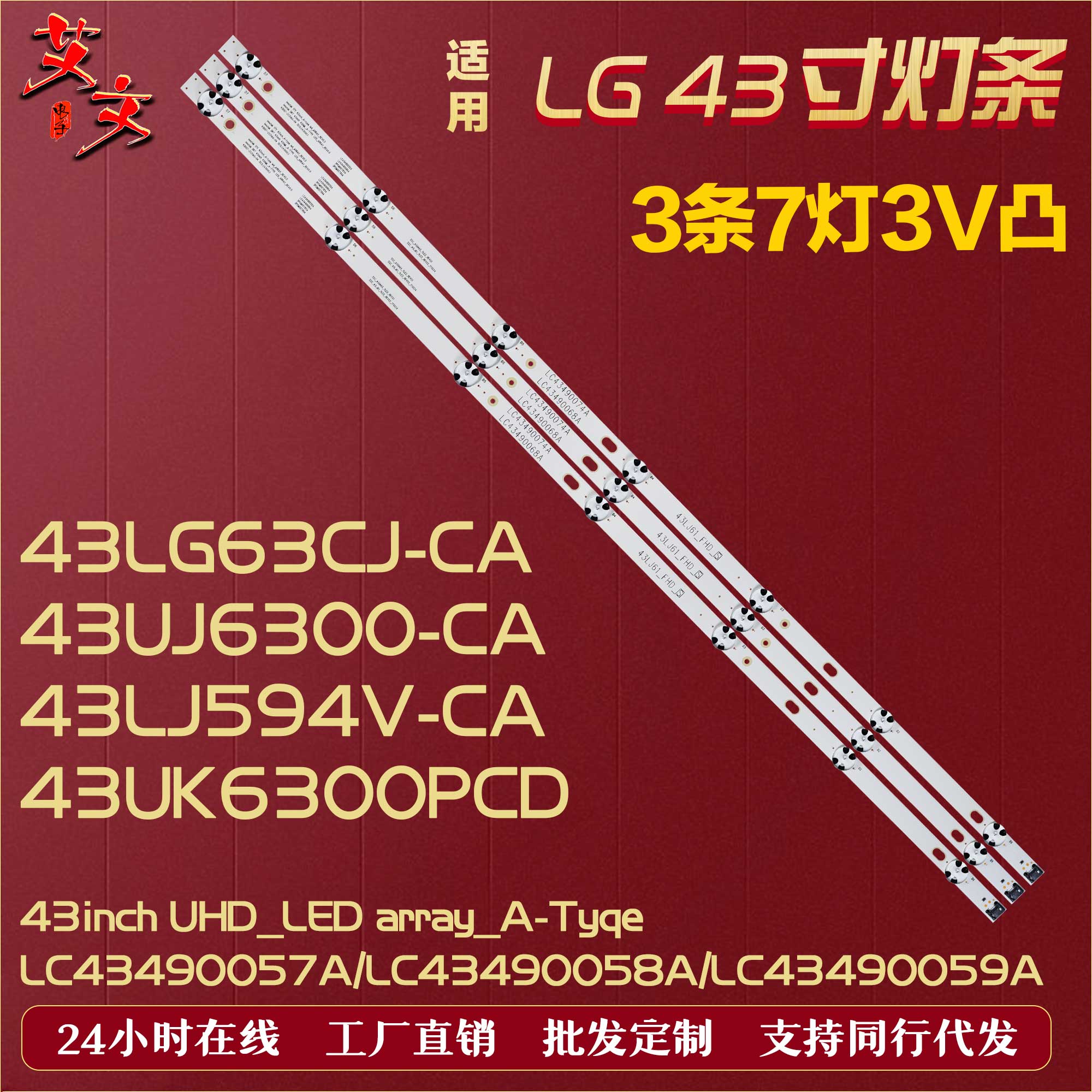 适用LG 43LJ594V-CA灯条LC43490059A 43D07-ZC31AG-01铝 3条7灯3V