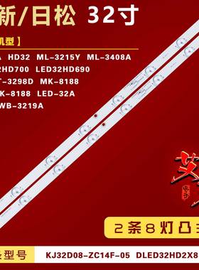 适用日松LED32HD700 LED32HD690 凯虹LE32A8灯条KJ32D08-ZC14F-05