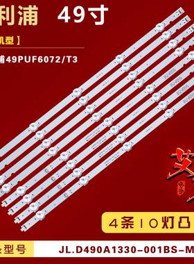 适用飞利浦49PUF6072/T3灯条JL.D490A1330-001CS-M/001BS-M铝10灯