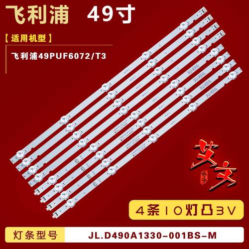 适用飞利浦49PUF6072/T3灯条JL.D490A1330-001CS-M/001BS-M铝10灯
