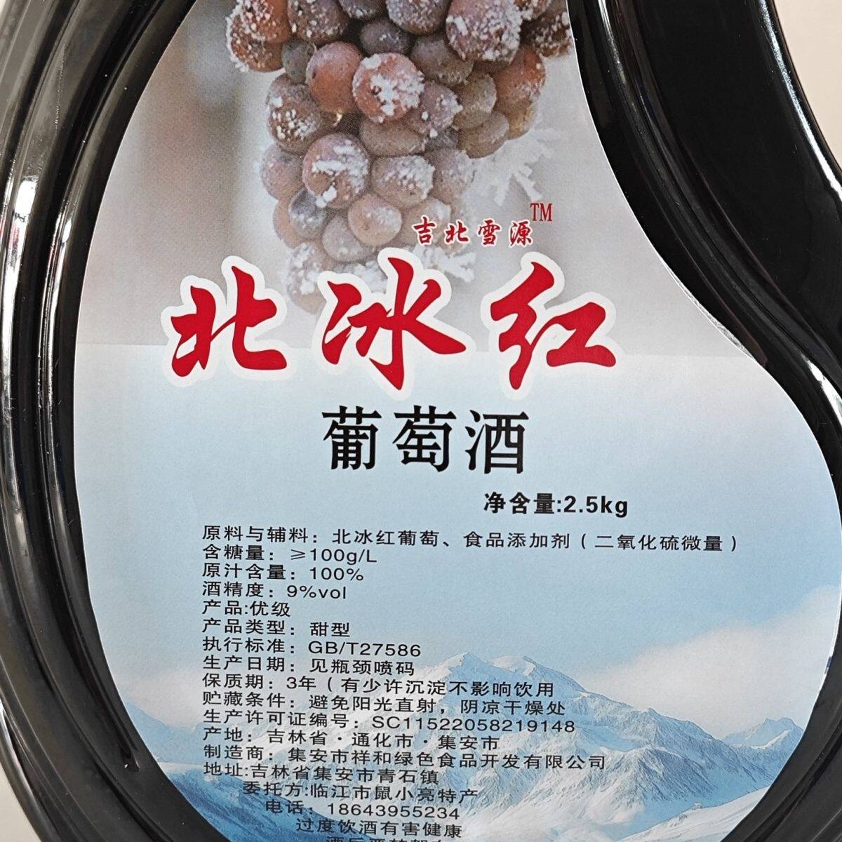 2.5L集安北冰红葡萄酒原汁果酒甜无勾兑红酒大容量9度甜型