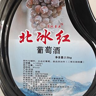 2.5L集安北冰红葡萄酒原汁果酒甜无勾兑红酒大容量9度甜型