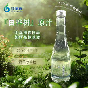 礼盒玻璃瓶白桦树汁原液100桦树水非浓缩自然植物饮林源春整箱6瓶