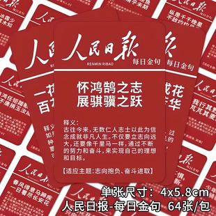 128张人民日报每日金句贴纸励志金句高考作文素材手账diy装 饰贴画
