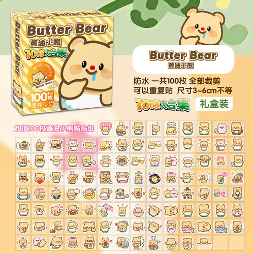 可爱黄油小熊防水贴纸