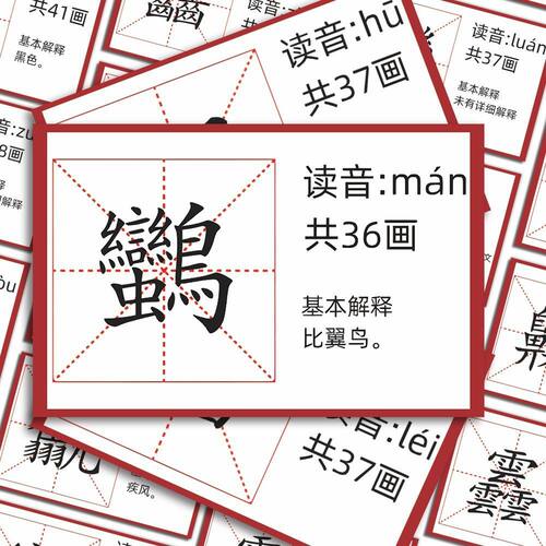 笔画很多的汉字学习贴纸