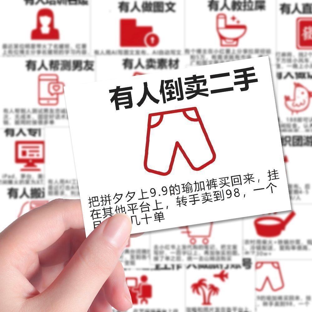 96张信息差赚钱小妙招贴纸赚钱野路子贴纸财富自由大学生贴画