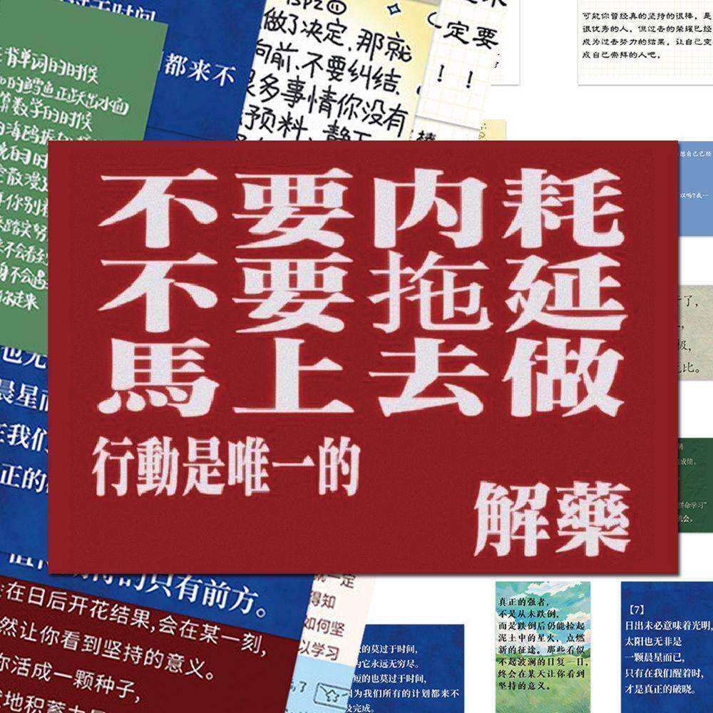 82张劝学正能量文案贴纸励志治愈简约ins风文字的力量装饰diy贴画