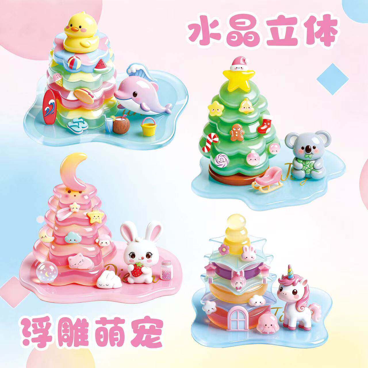 叠叠乐立体水晶浮雕贴角落萌物diy手工3d贴纸儿童女孩圣诞许愿树