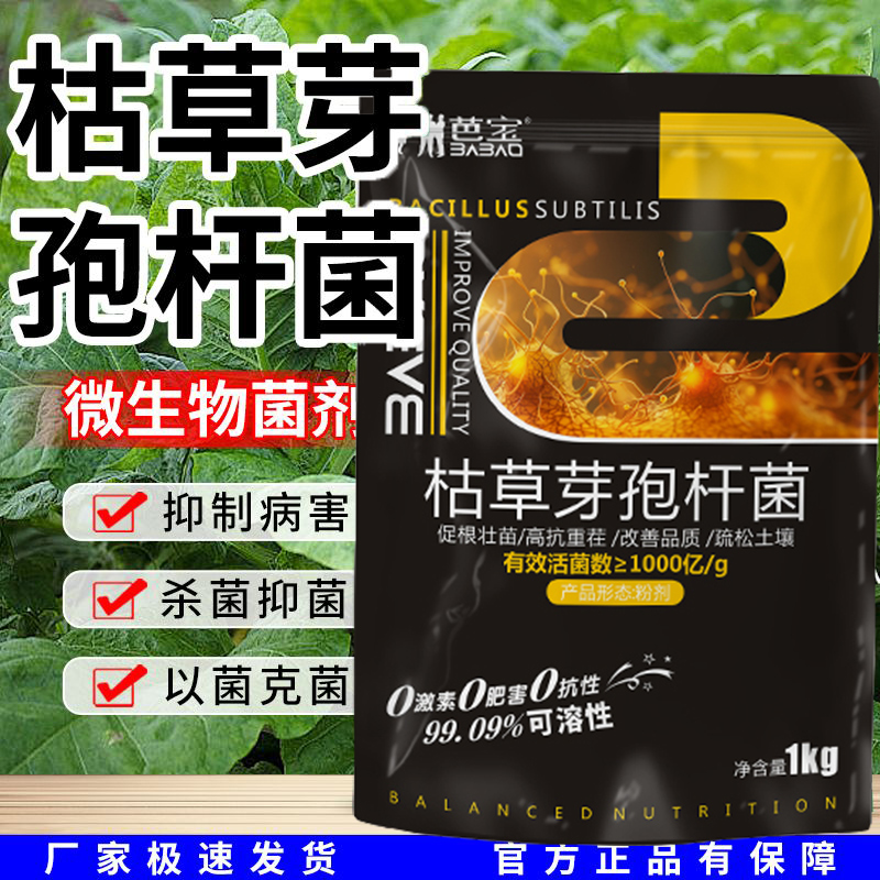 枯草芽孢菌杆菌微生物菌剂改善土壤农用防治病害正品菌种有机肥料