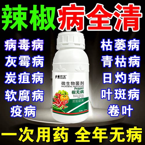 辣椒疫病清辣椒病毒病专用杀菌剂农用炭疽黄叶枯萎根腐灰霉软腐病