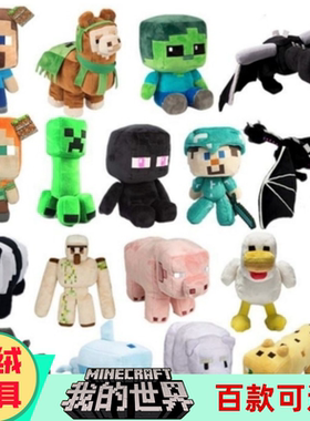 我的世界毛绒玩具公仔史蒂夫末影龙粉红猪抱枕礼物布娃娃手办玩偶