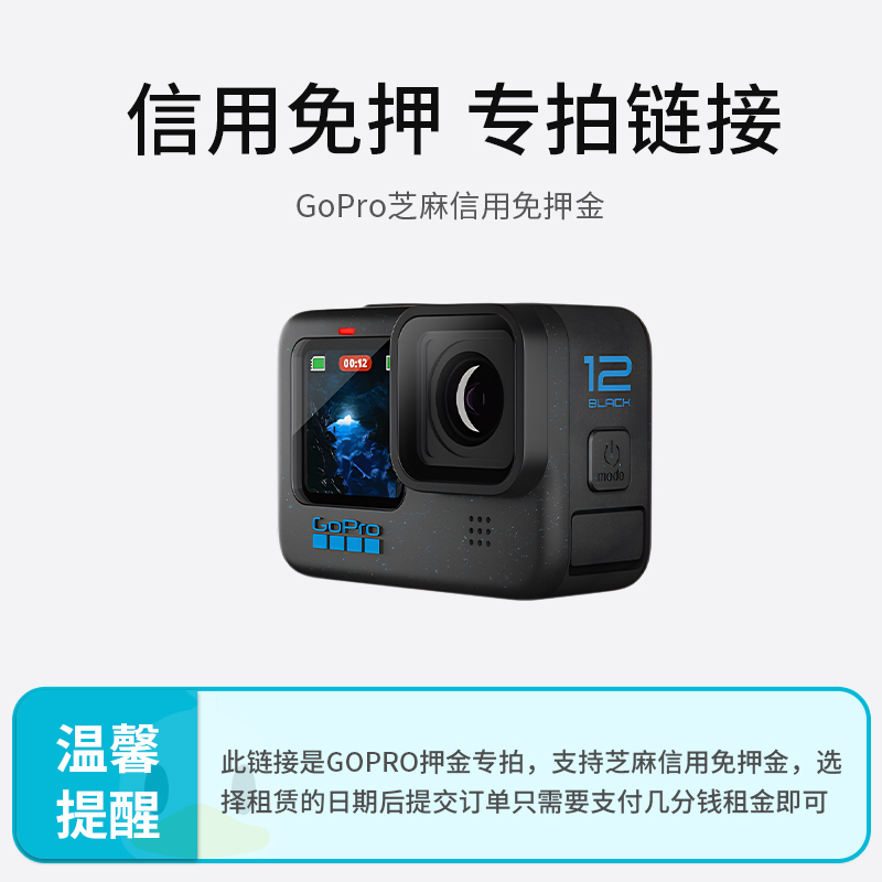 芝麻信用免押金  GoPro专用链接