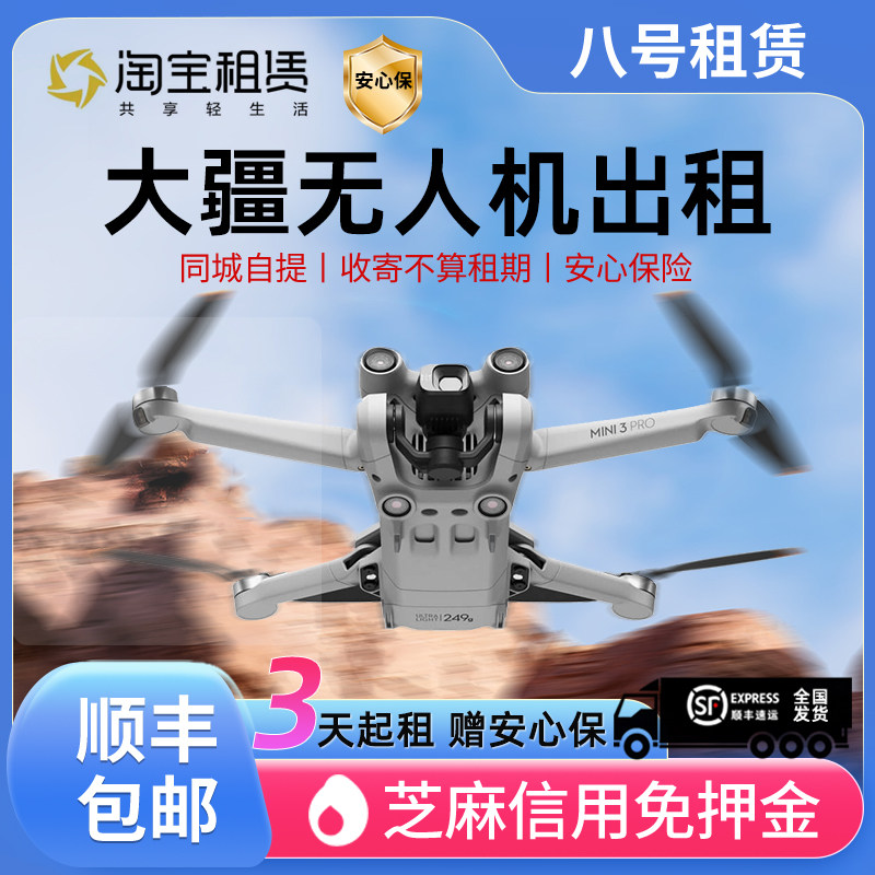 大疆无人机租赁mini4pro/mini3pro御3专业航拍高清出租借Air3/2s使用感如何?