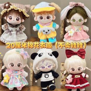 棉花娃娃衣服20cm娃衣公主裙套装20厘米玩偶公仔正版日常替换装