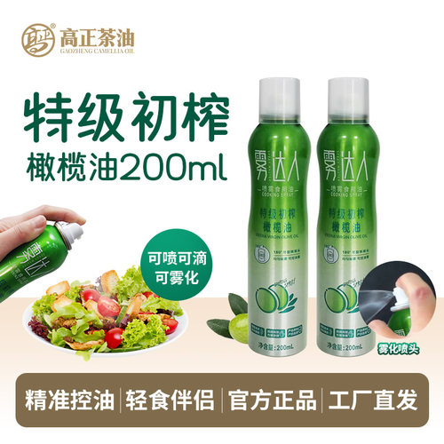高正特级初榨橄榄油喷雾200ml*2