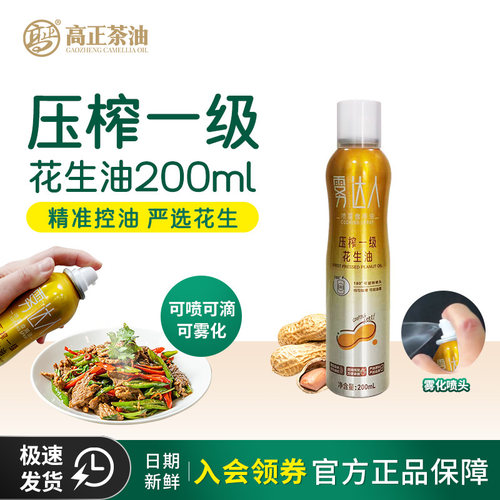 高正雾达人压榨一级浓香纯正花生油户外烧烤小瓶喷雾食用油200ml