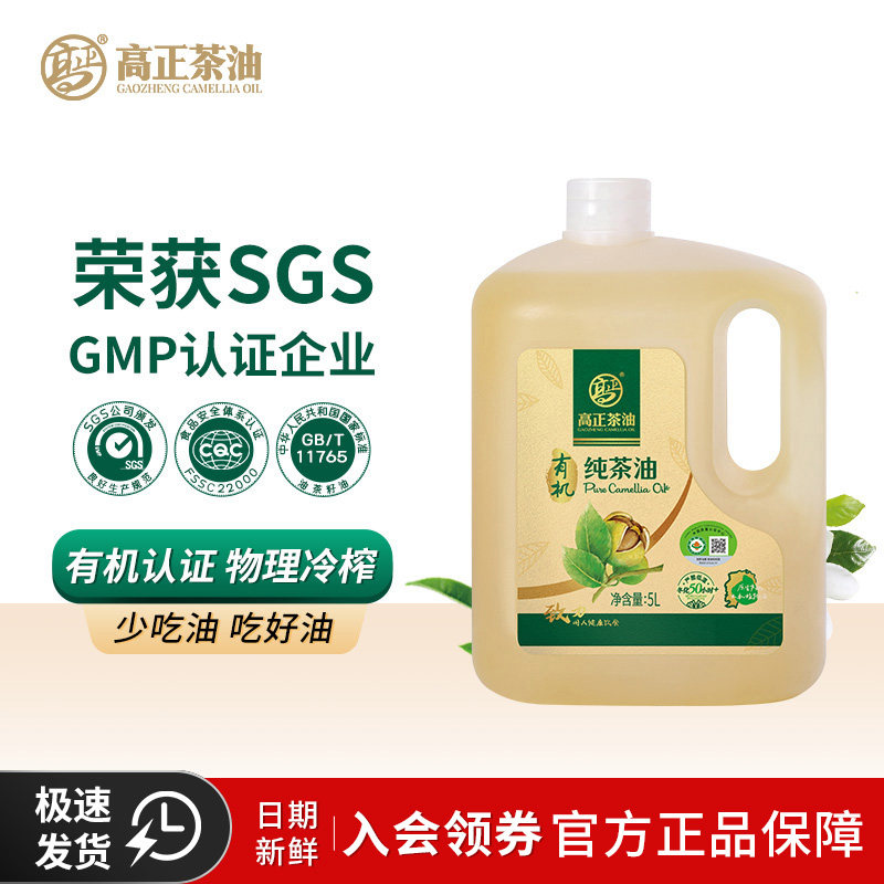 高正山茶油官方旗舰店有机茶油5L压榨一级纯正江西食用茶籽油孕妇