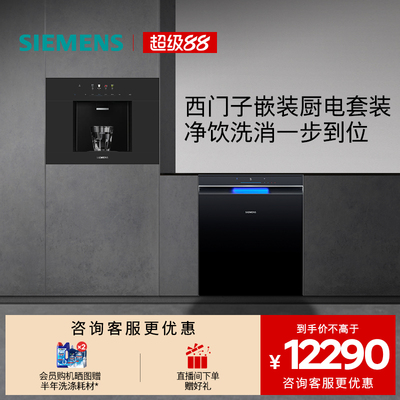 西门子嵌入式RO反渗透厚膜冷热直饮水玲珑净水器5053+洗碗机EB11