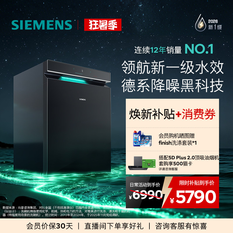 限定新品|西门子极净魔盒5.0嵌入式洗碗机新一级20套AI省水EB18