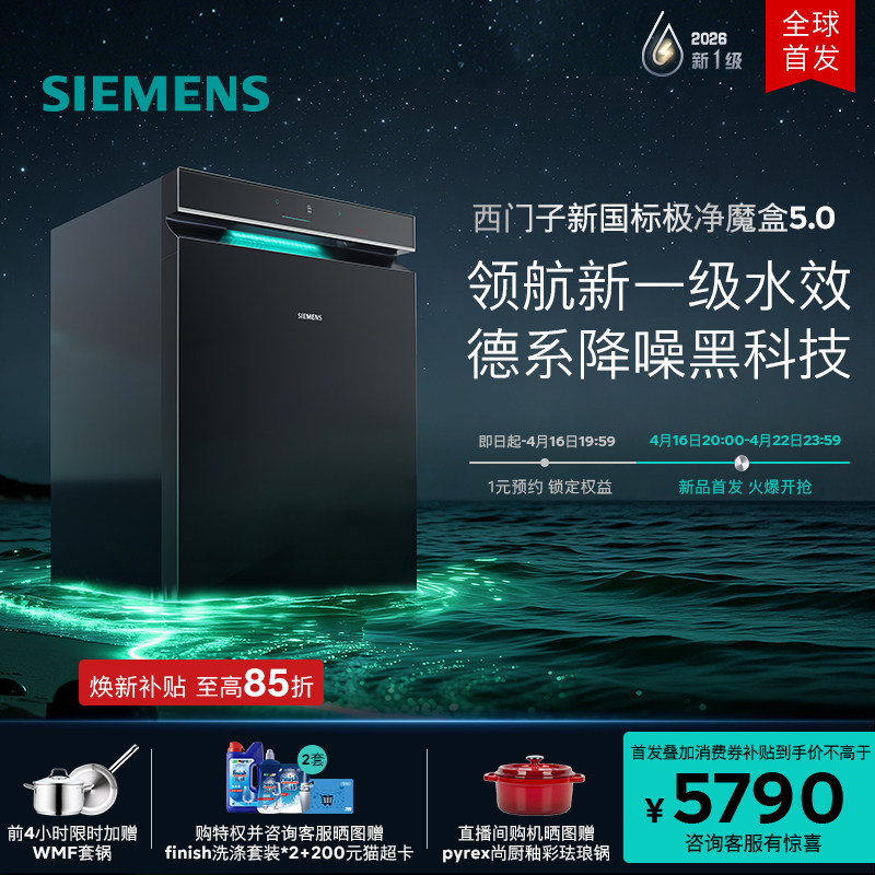 限定新品|西门子极净魔盒5.0嵌入式洗碗机新水效20套AI省水EB18
