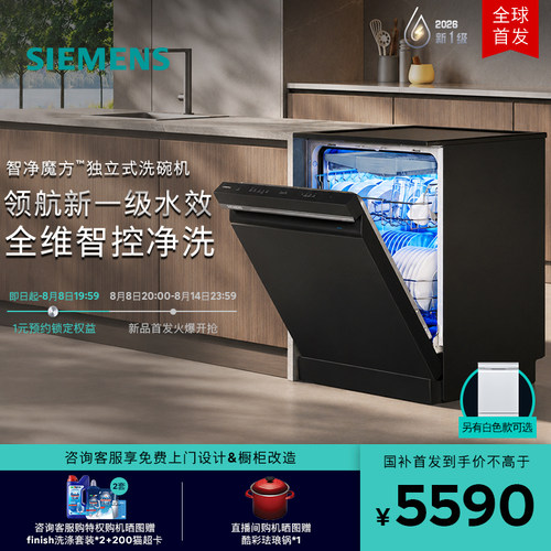 新品｜西门子智净魔方独嵌两用洗碗机20套家用AI省水新一级EB66