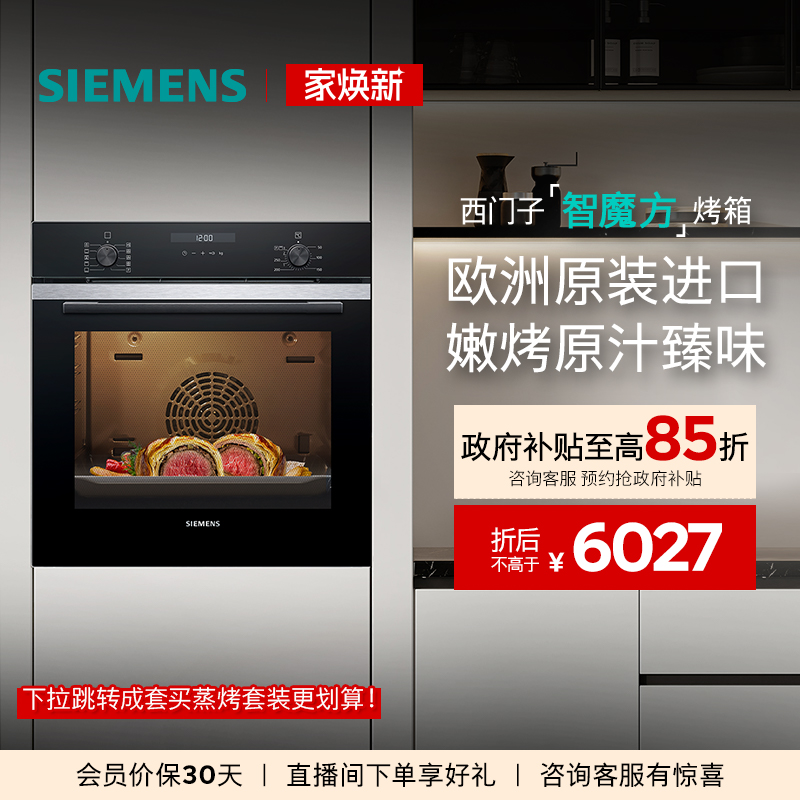 西门子智魔方嵌入式电烤箱专业智能自清洁珐琅大容量HB237