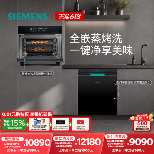 西门子首发新品爆款嵌入式套装20套极净魔盒5.0+微蒸烤一体W5
