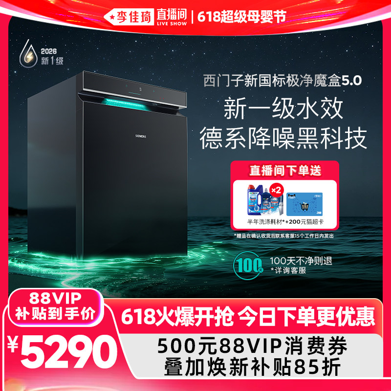 【李佳琦618超级母婴节】西门子极净魔盒5.0嵌入式洗碗机新一级
