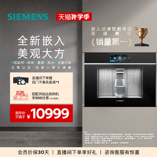 西门子嵌入式三合一智能净饮机