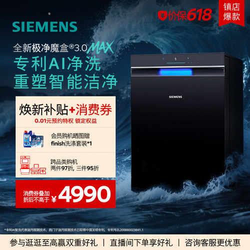 西门子极净魔盒3.0Max洗碗机