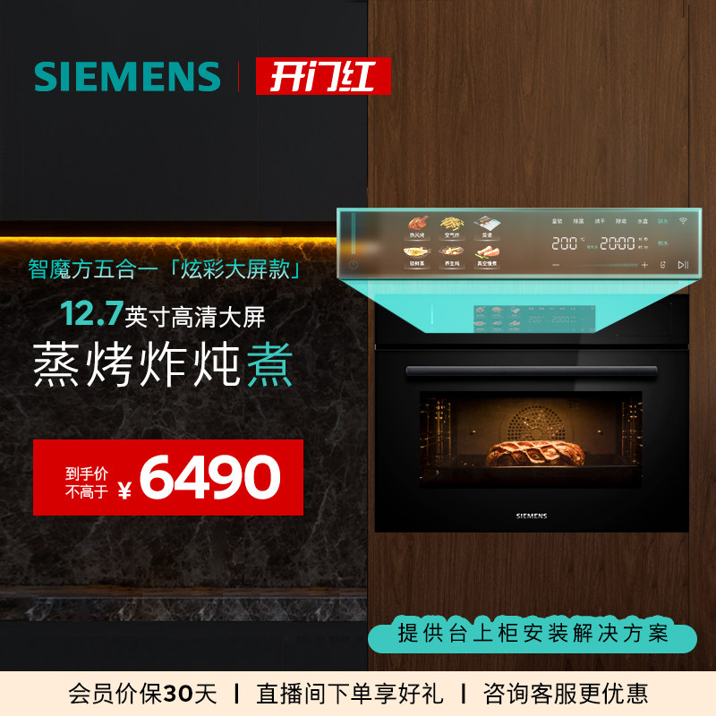 【2025新品首发】西门子智魔方炫彩款蒸烤炸炖煮一体机58L大容