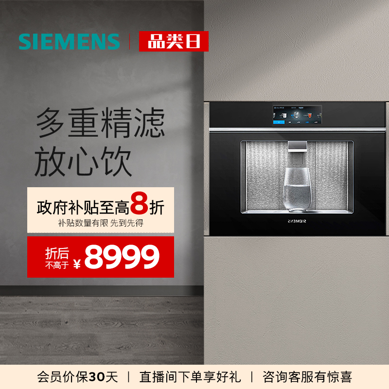 西门子嵌入式三合一智能净饮机