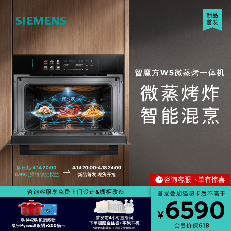 【2026重磅新品】西门子智魔方W5微蒸烤炸一体机嵌入式家用58L