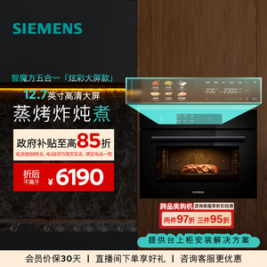 【2025新品首发】西门子智魔方炫彩款蒸烤炸炖煮一体机58L大容量