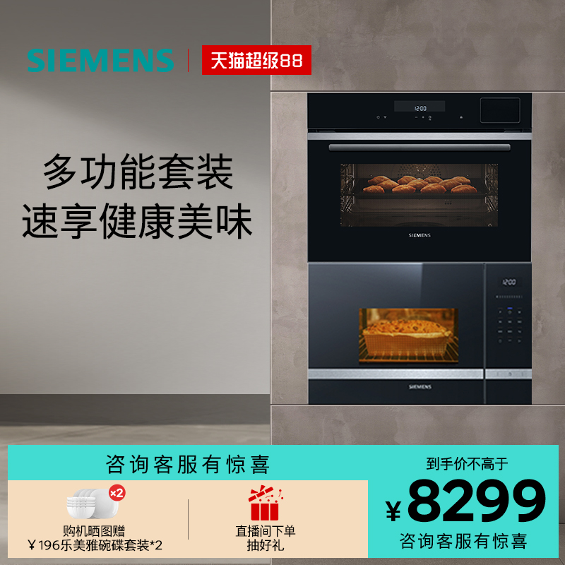 西门子嵌入式微波炉蒸烤炸炖煮一体机套装525+B2W微38cm+蒸烤45cm