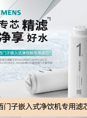 西门子水玲珑500系列嵌饮机专用净水滤芯CS05PB1/CS05RB1