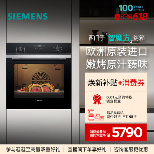西门子智魔方嵌入式电烤箱专业智能自清洁珐琅大容量HB237