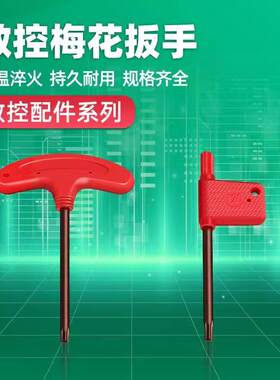 数控刀杆刀盘配件红旗扳手T6/T7/T8/T910/T15/T20T型梅花扳手