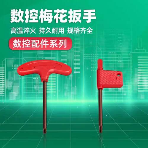 数控刀杆刀盘配件红旗扳手T6/T7/T8/T910/T15/T20T型梅花扳手