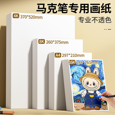 马克笔丙烯马克笔专用纸A4/4K/8K