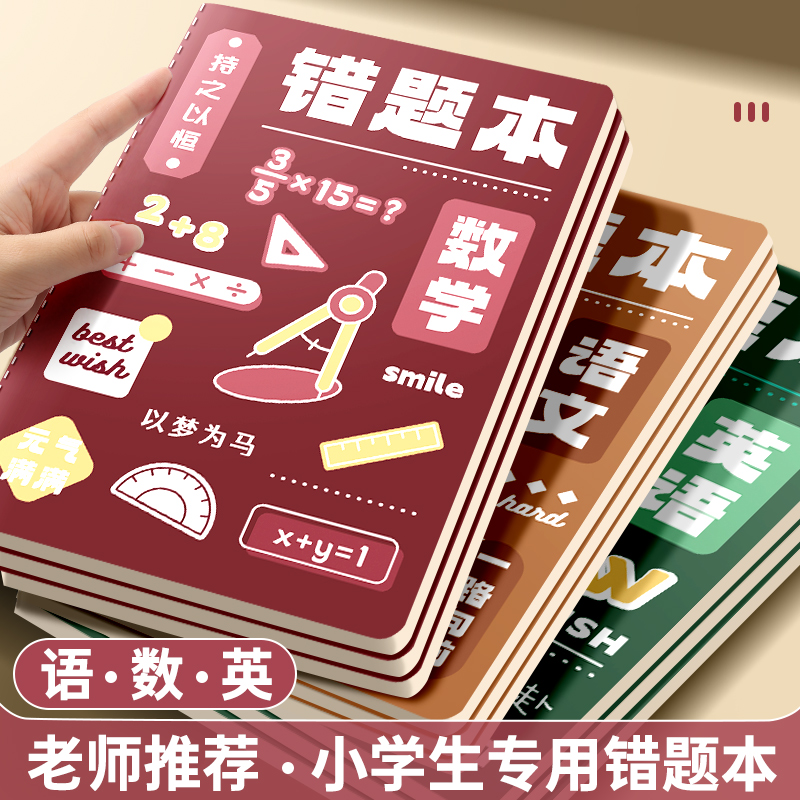 错题本小学生专用纠错本语数英