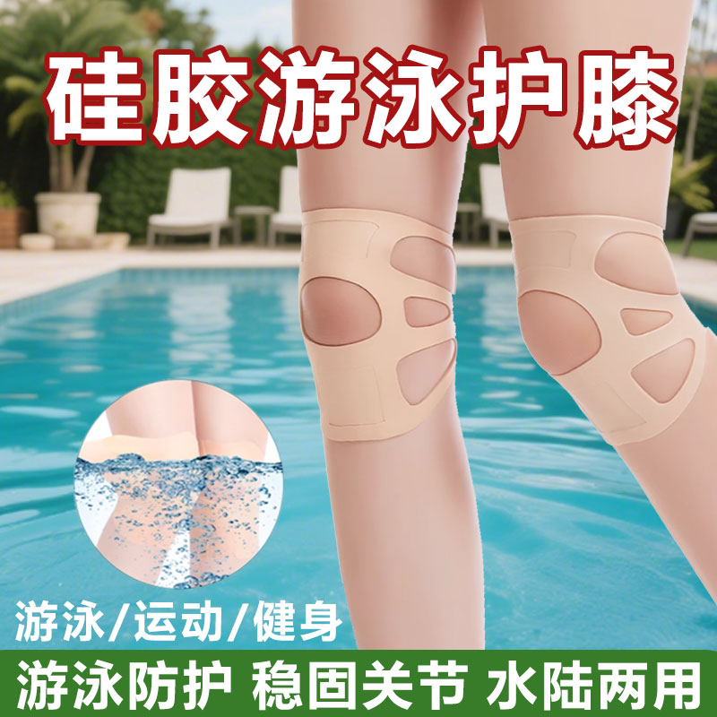 硅胶游泳护膝隐形薄款防水跑步运动护膝盖夏季男女半月板护关节
