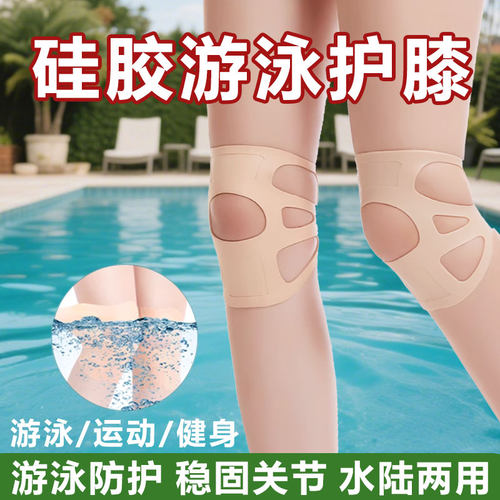 硅胶游泳护膝隐形薄款防水护关节