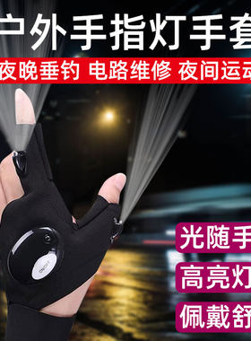 户外手指灯手套电工修车汽修夜钓上饵钓鱼照明手套电筒渔具用品灯