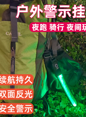 户外警示挂带夜跑安全信号灯LED反光条背包挂灯野外登山 骑行挂件